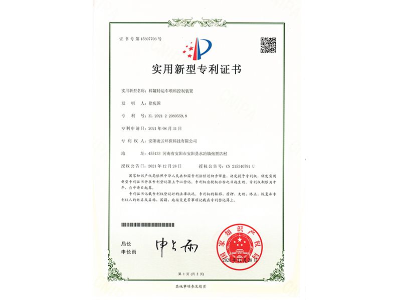 料罐轉(zhuǎn)運(yùn)車喂料控制裝置【實(shí)用新型專利證書】